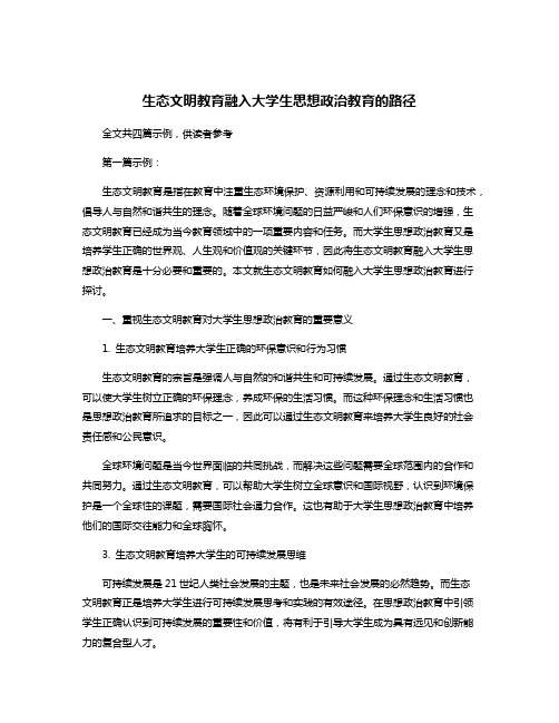 生态文明教育融入大学生思想政治教育的路径