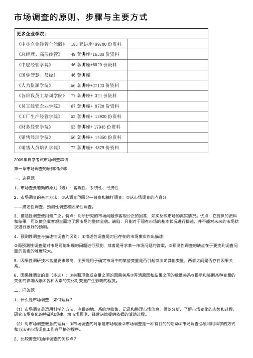 市场调查的原则、步骤与主要方式