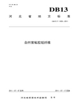 DB13T 1426-2011 白竹炭粘胶短纤维