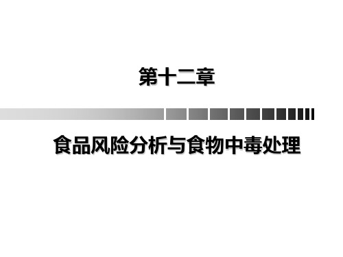 食品风险分析与食物中毒处理