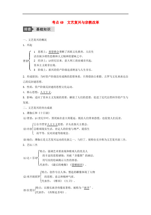 高考历史一轮复习 第十二单元 从人文精神之源到理性之光 考点49 文艺复兴与宗教改革教案 岳麓版