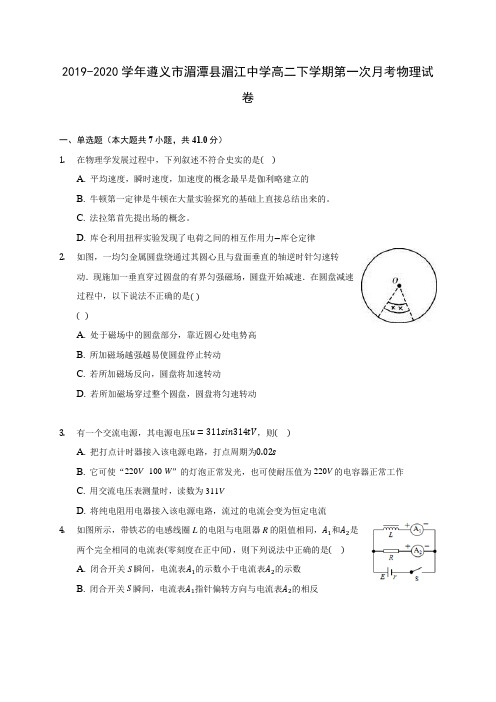 2019-2020学年遵义市湄潭县湄江中学高二下学期第一次月考物理试卷(含答案解析)