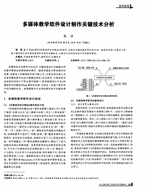 多媒体教学软件设计制作关键技术分析