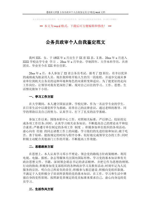 【最新文档】公务员政审个人自我鉴定范文-精选word文档 (2页)