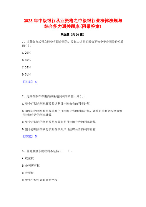 2023年中级银行从业资格之中级银行业法律法规与综合能力通关题库(附带答案)