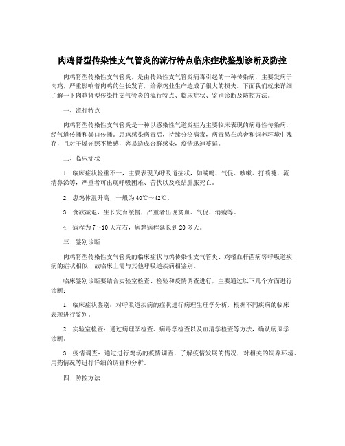 肉鸡肾型传染性支气管炎的流行特点临床症状鉴别诊断及防控