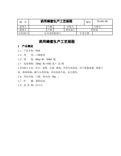 药用蜂蜜生产工艺规程