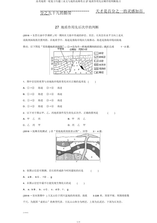 高考地理一轮复习专题三水文与地形高频考点27地质作用先后顺序的判断练习