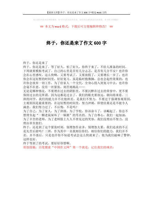 【最新文档】终于,你还是来了作文600字-精选word文档 (1页)