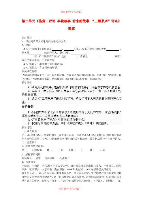 【最新精选】北师大初中语文九下《4“三顾茅庐”评点》word教案 (5).doc