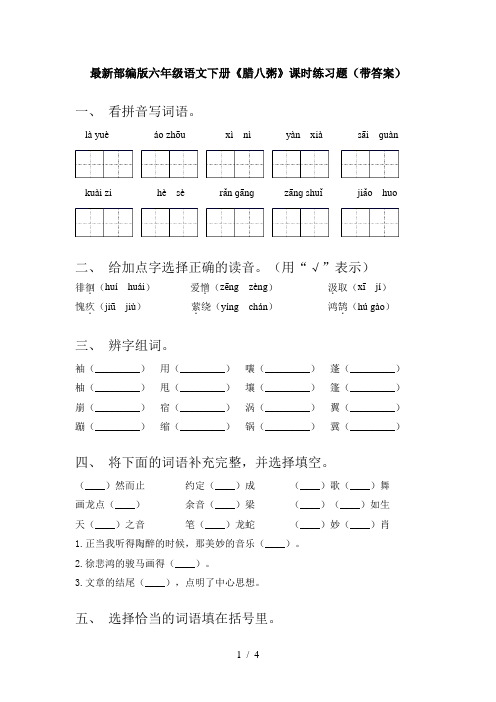 最新部编版六年级语文下册《腊八粥》课时练习题(带答案)