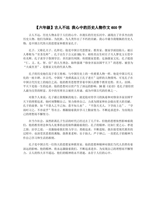 【六年级】古人不远 我心中的历史人物作文600字