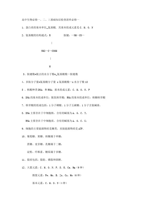 高中生物必修一、二、三基础知识检查清单(转了在家学吧-上辅导班受