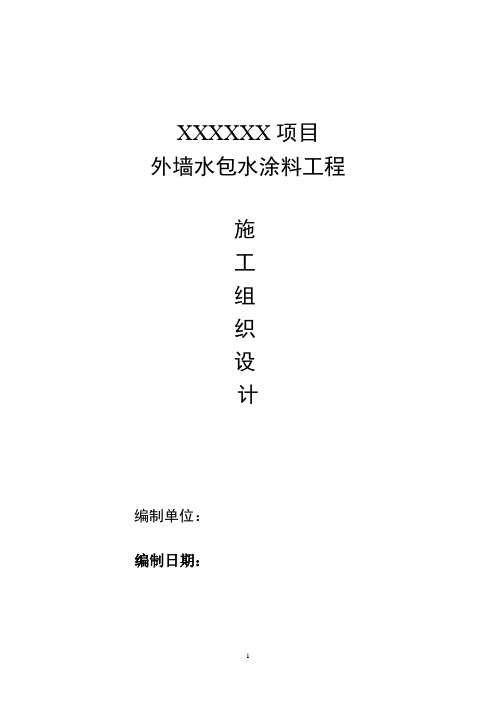 外墙水包水涂料工程施工组织设计(最新模板)