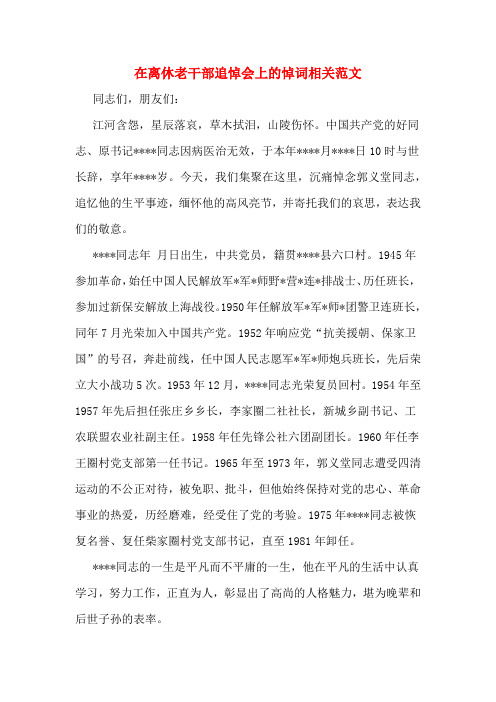 在离休老干部追悼会上的悼词相关范文