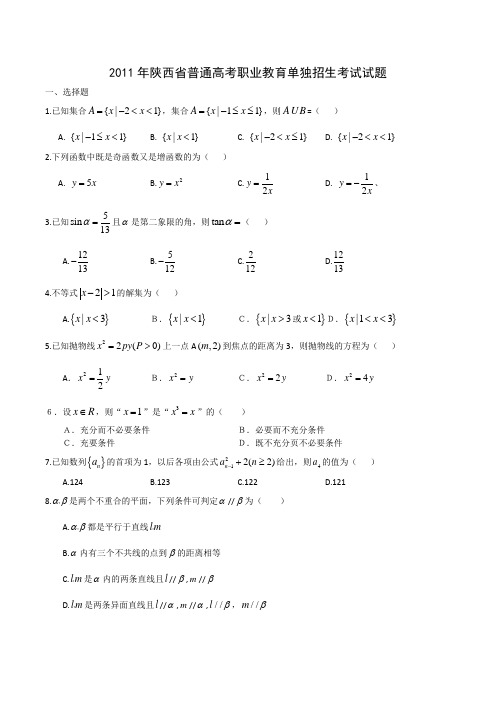 2011年陕西省普通高考职业教育单独招生考试试题