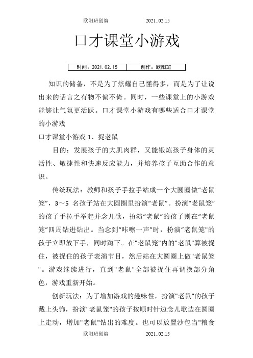 口才课堂小游戏之欧阳结创编