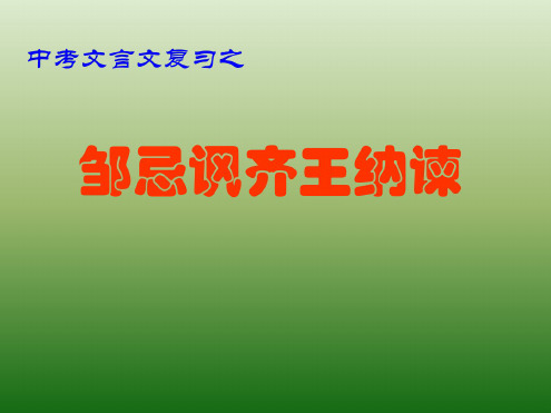 语文：6.22《邹忌讽齐王纳谏》课件(2)(新人教版九年级下册)