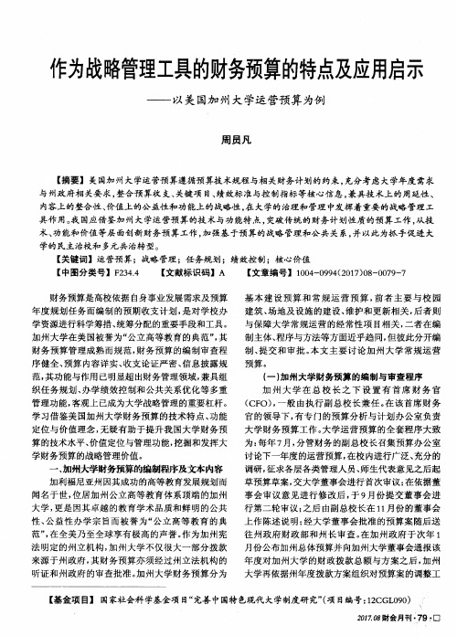 作为战略管理工具的财务预算的特点及应用启示——以美国加州大学