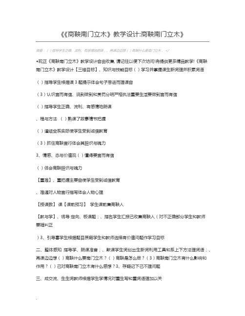 《商鞅南门立木》教学设计商鞅南门立木