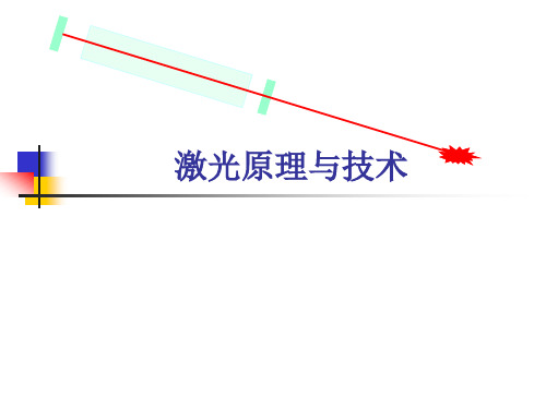 半导体激光器2精品PPT课件