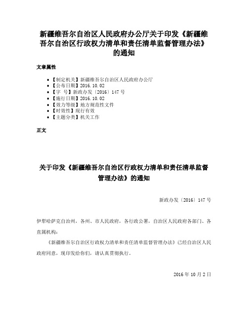 新疆维吾尔自治区人民政府办公厅关于印发《新疆维吾尔自治区行政权力清单和责任清单监督管理办法》的通知