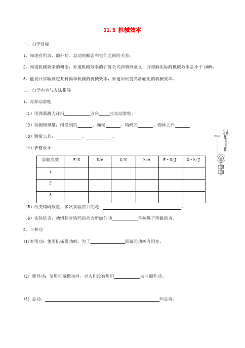 九年级物理上册 11.5机械效率学案(无答案)(新版)苏科版