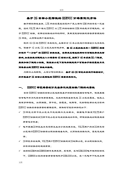 【上海公司管理系统volte无线方法论】基于某2G目标小区特性地ESRVCC分场景优化方法0523V2