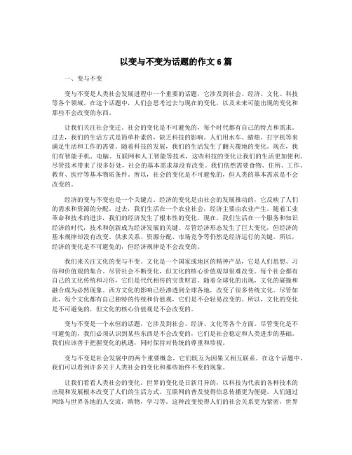 以变与不变为话题的作文6篇