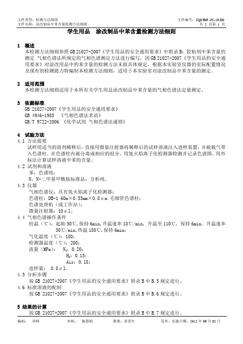 HG-JC-19.D0 涂改制品苯检测方法细则