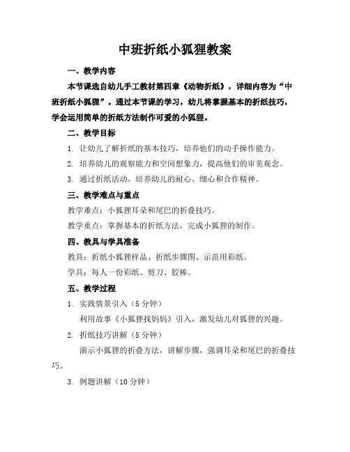 中班折纸小狐狸教案