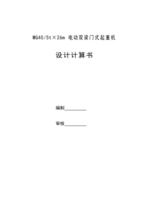 MG40t×26m门式起重机计算书