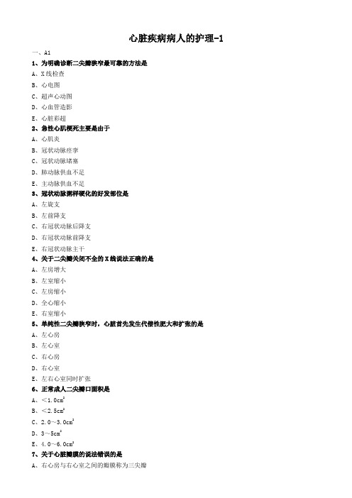 外科护理学试题及答案解析-心脏疾病病人的护理 (2)