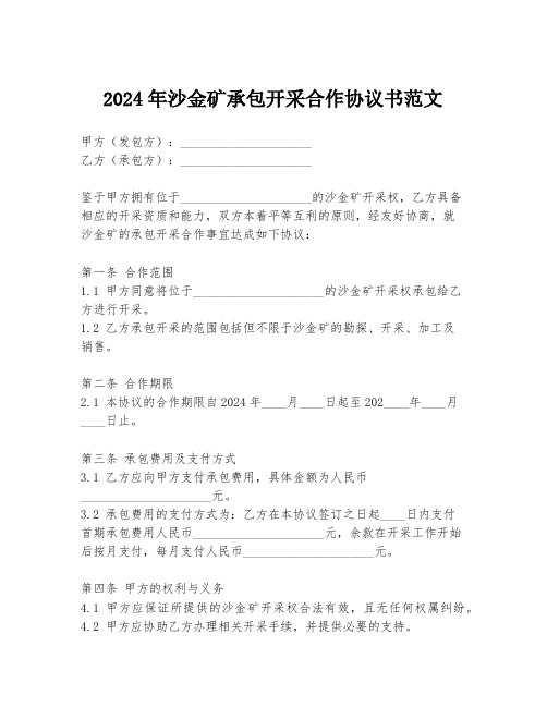 2024年沙金矿承包开采合作协议书范文