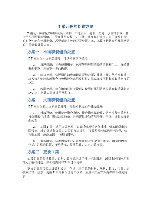 t梁开裂的处置方案