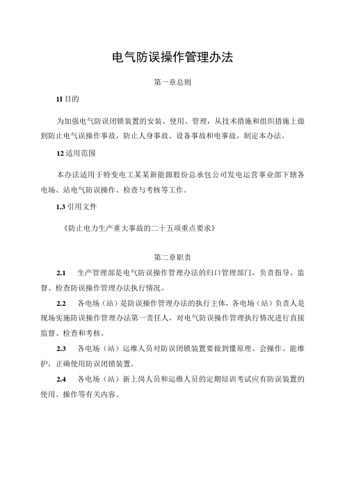 发电运营事业部电气防误操作管理办法(1)