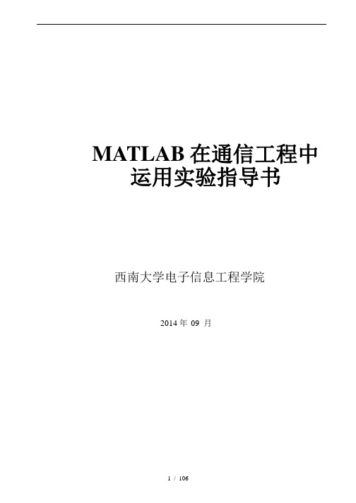 2013级《MATLAB在通信工程中运用》实验指导书