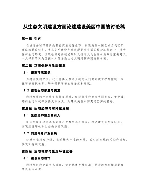 从生态文明建设方面论述建设美丽中国的讨论稿3000字