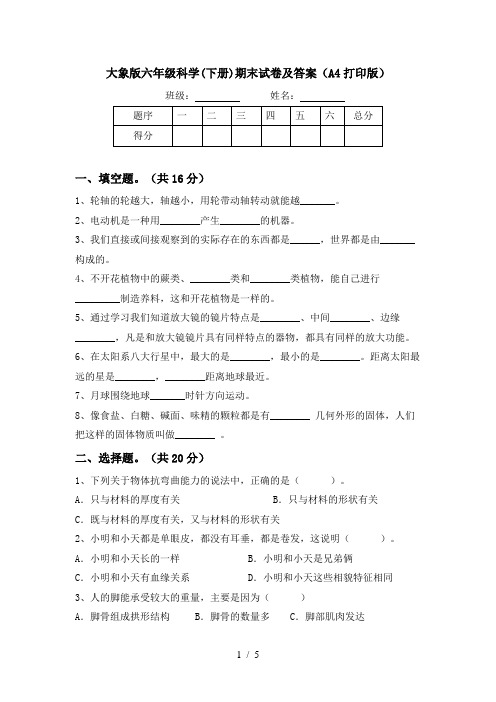 大象版六年级科学(下册)期末试卷及答案(A4打印版)