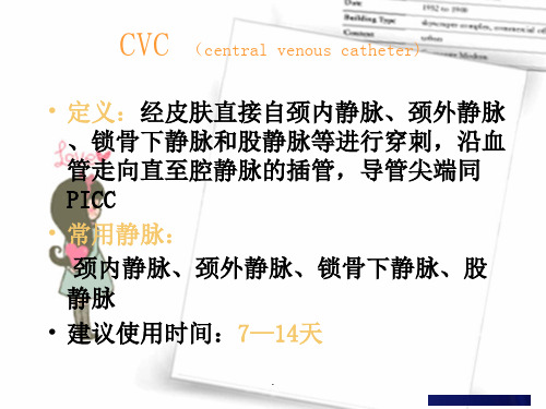 中心静脉导管CVC维护