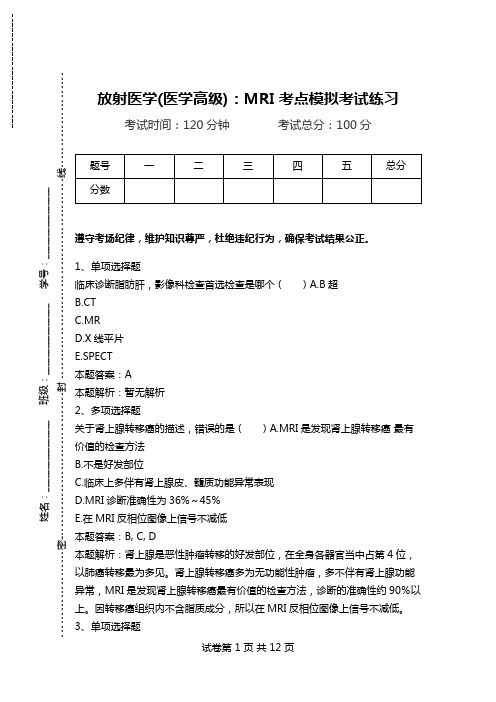 放射医学(医学高级)：MRI考点模拟考试练习_2.doc