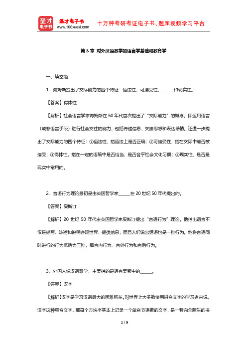 刘珣《对外汉语教育学引论》章节题库(对外汉语教学的语言学基础和教育学)【圣才出品】