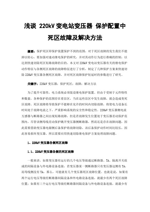 浅谈220kV变电站变压器保护配置中死区故障及解决方法