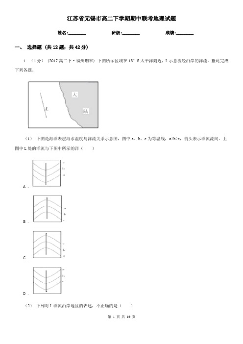 江苏省无锡市高二下学期期中联考地理试题