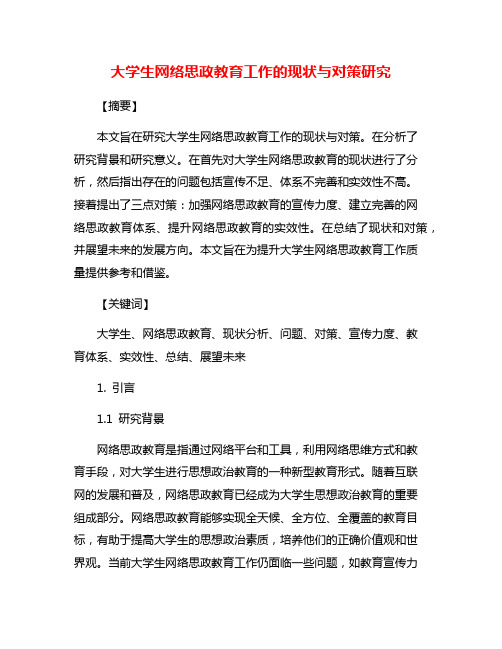 大学生网络思政教育工作的现状与对策研究