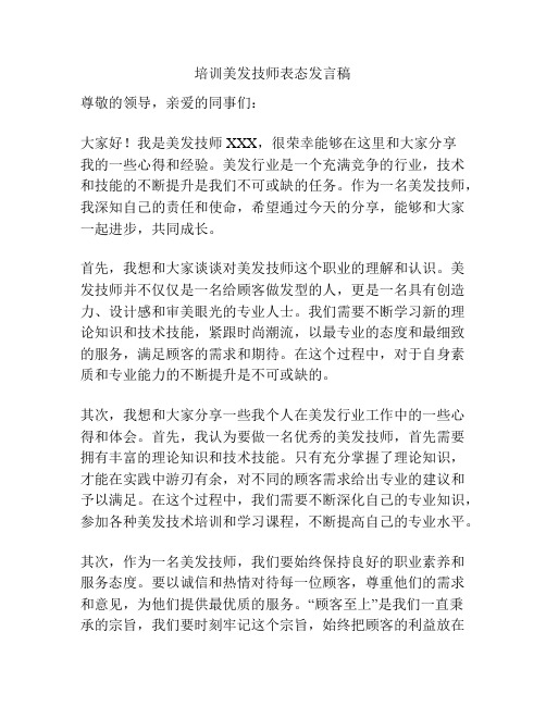 培训美发技师表态发言稿