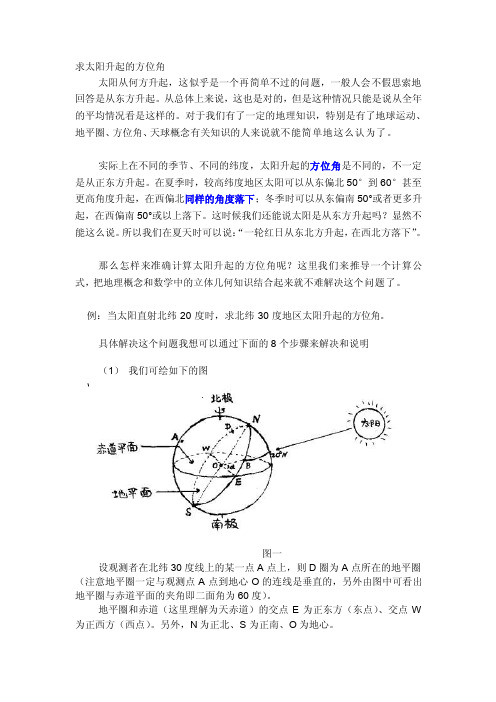 0--求太阳升起的方位角度![资料]