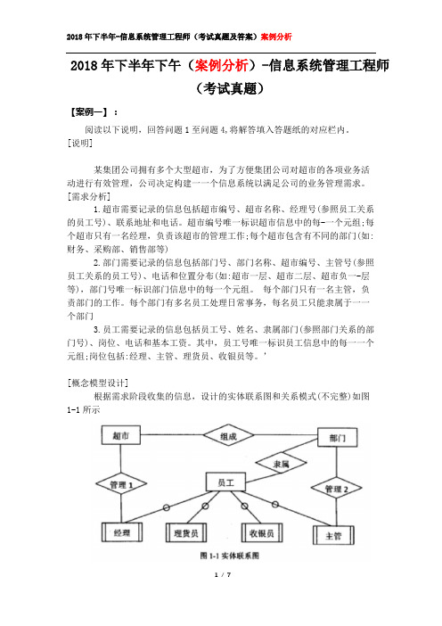 2018年下半年下午(案例分析)-信息系统管理工程师(考试真题)