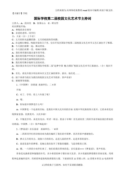 【学校】国际学校第二届校园文化艺术节主持词兼工作安排