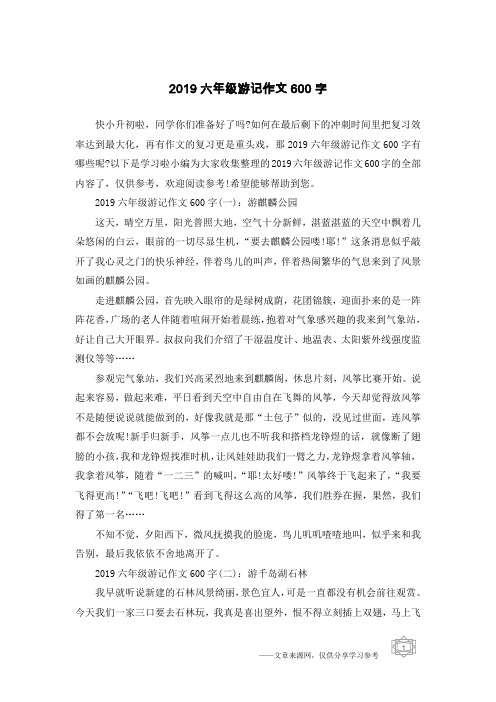 2019六年级游记作文600字